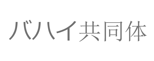 バハイ共同体　【Japan Baha'i Network】
